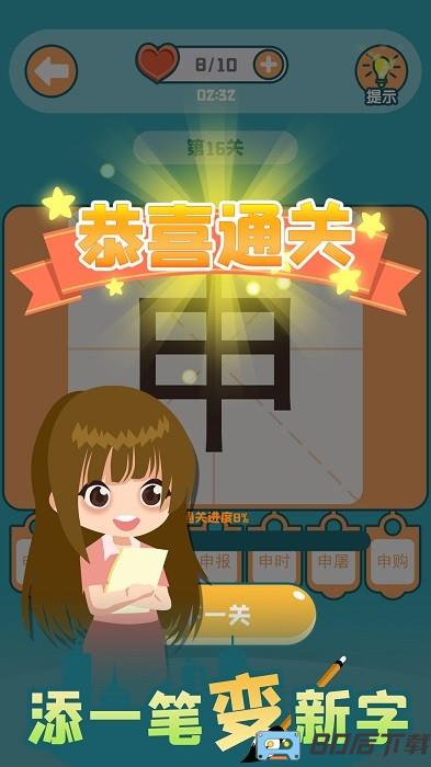 添一笔变新字手机版