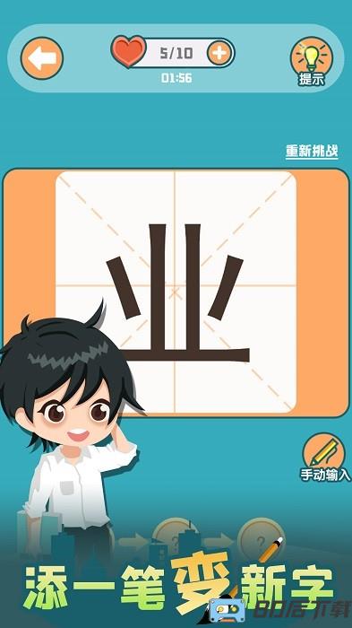 添一笔变新字手机版