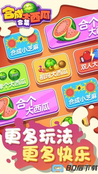 合成大西瓜合集最新版