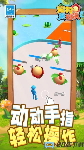 宠物来对决游戏