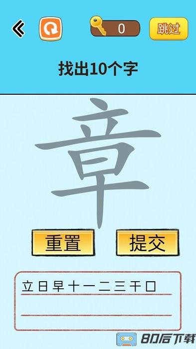 找出常见字手机版
