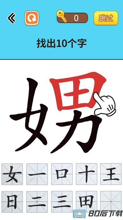 找出常见字手机版