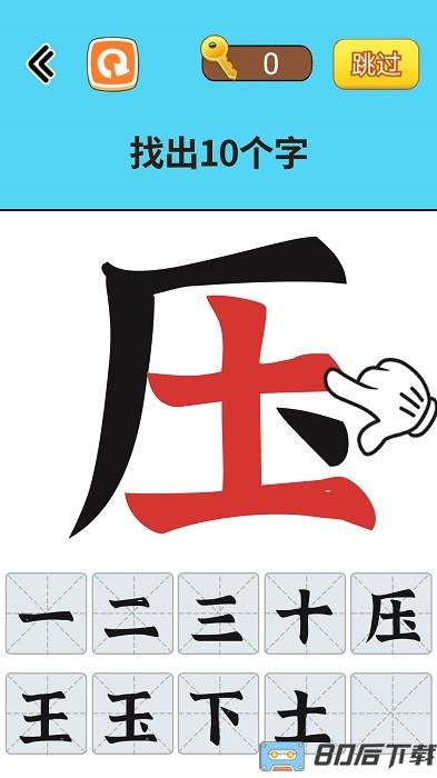 找出常见字手机版