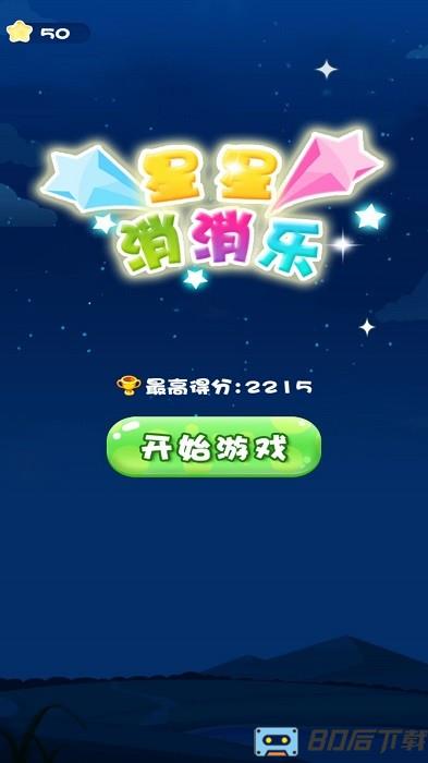 一起来消灭星星手机版