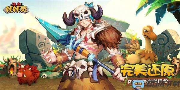 狂点妖妖灵最新版