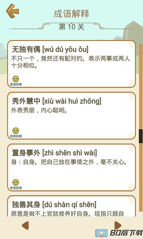 成语拼字手机版