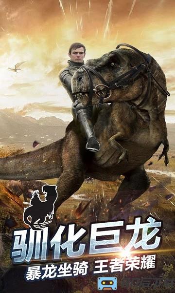 侏罗纪生存世界下载