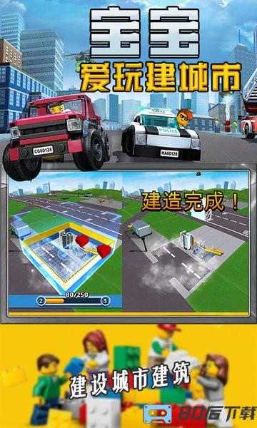 宝宝爱玩建城市游戏