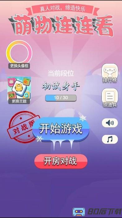 萌物连连看下载