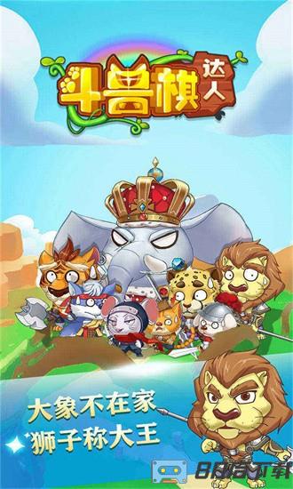 斗兽棋达人手游