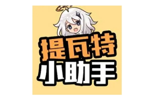 提瓦特小助手圣遗物评分标准是什么
