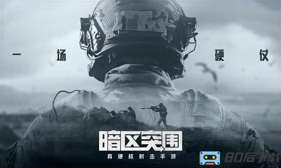 暗夜突围官方版(暗区突围)