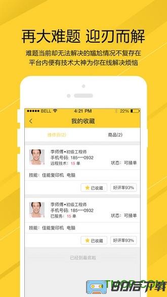 叫我修吧技术员app