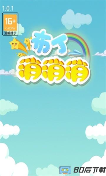 布丁消消消手游