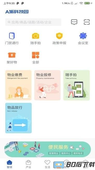 A派科技园(智慧园区)