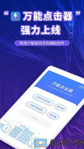 万能点击器