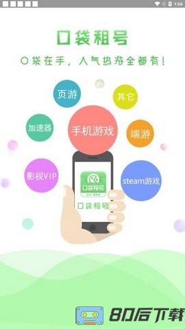 口袋租号app