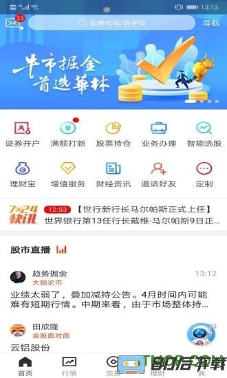 华林证券官方手机版(华林财富)