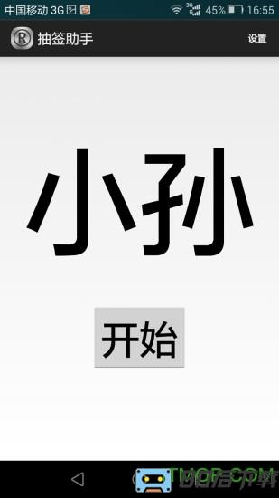 抽签助手