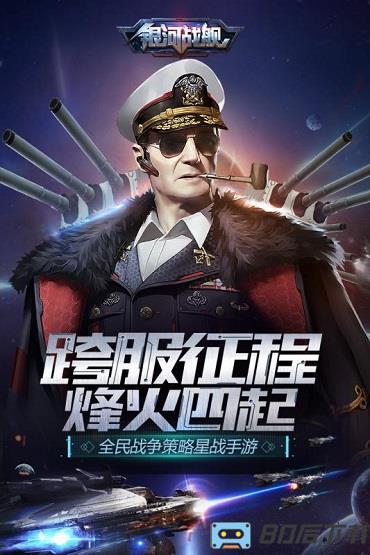 银河战舰官方版