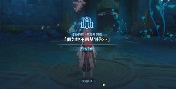 原神枫丹水仙的安任务攻略第四弹