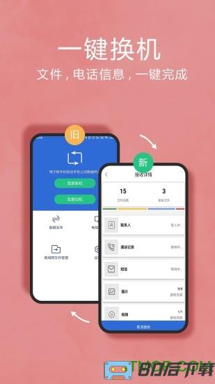 互传换机助手app