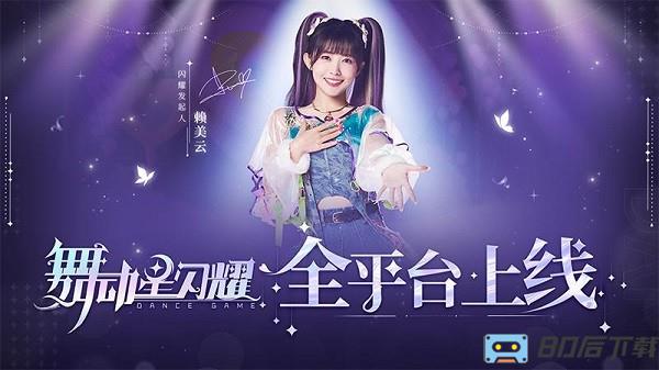 舞动星闪耀官方版