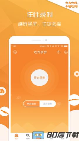吃鸡录屏软件