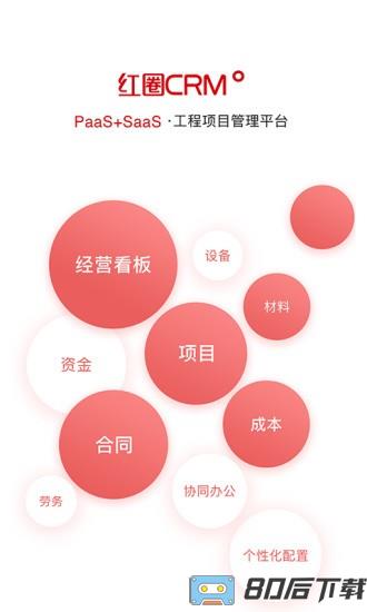 红圈CRMPlus app(红圈crm)