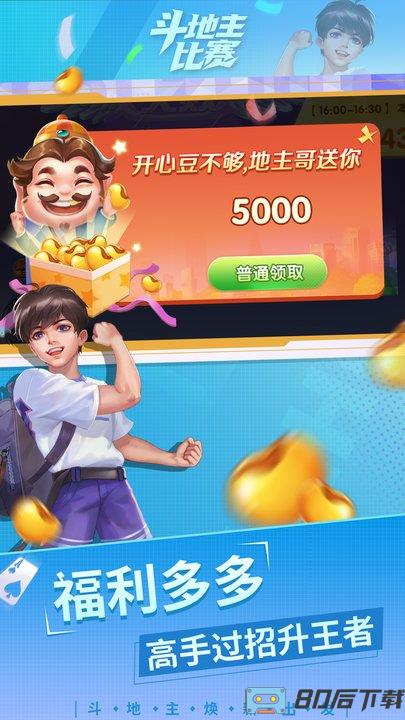 斗地主比赛赢话费官方版