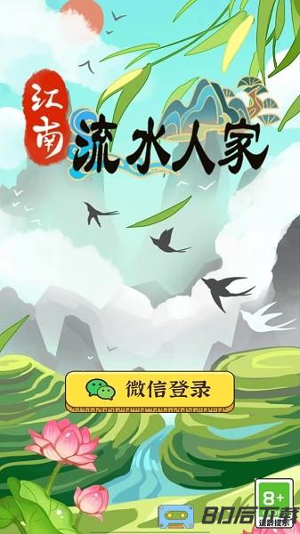 江南流水人家红包版下载