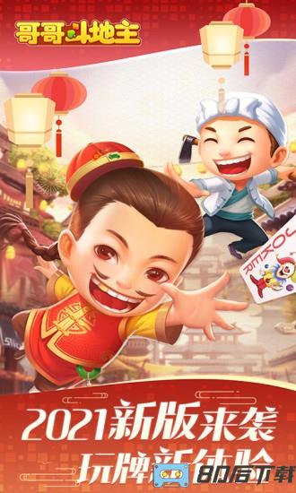 哥哥斗地主免费版