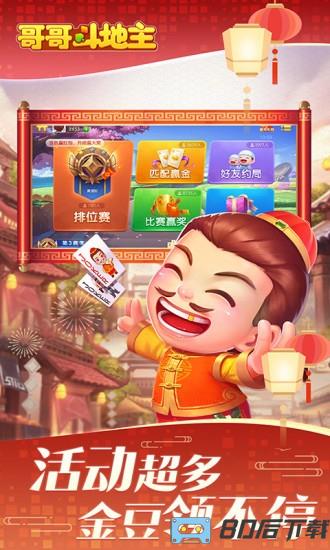 哥哥斗地主免费版