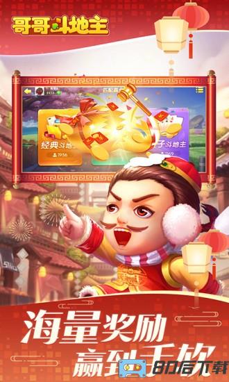 哥哥斗地主免费版