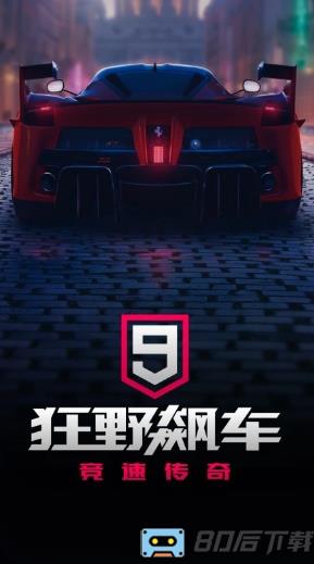 狂野飙车9竞速传奇中文版(Asphalt 9 Legends)