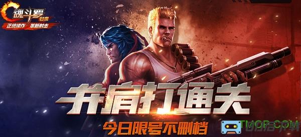 魂斗罗归来应用宝版