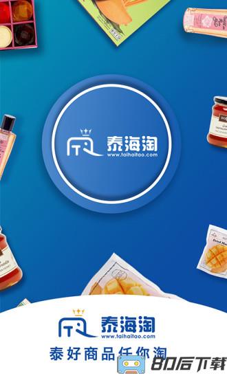 泰海淘app下载
