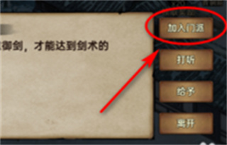 武林侠影手游怎么加入门派