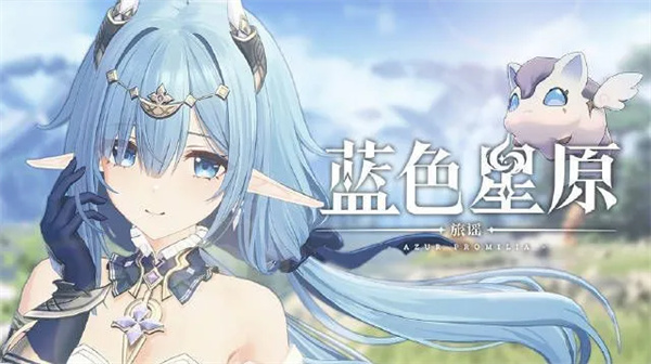 蓝色星原旅谣上线时间