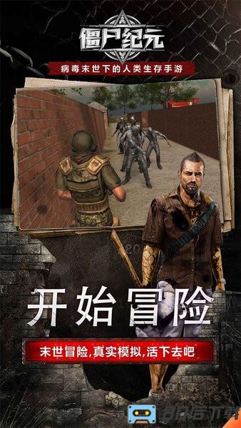 僵尸纪元手游官方版