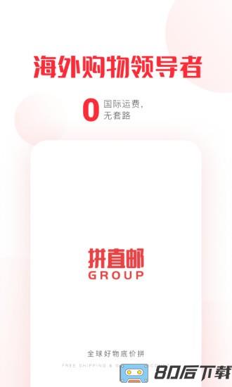 拼直邮Group软件