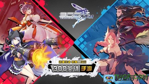 300大作战九游免费版