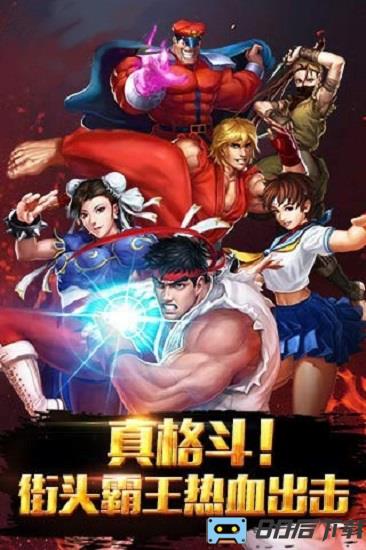 街霸对决官方版