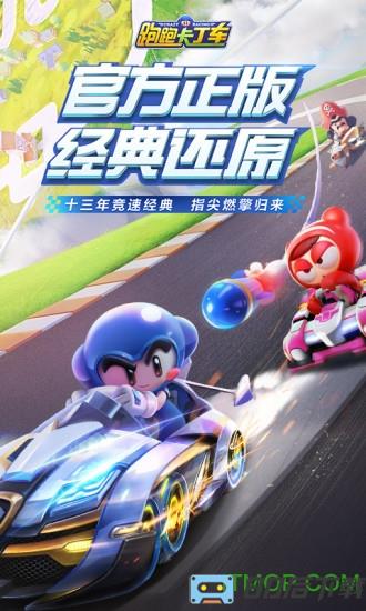 腾讯跑跑卡丁车官方竞速版