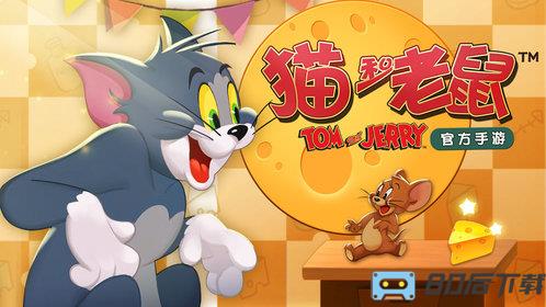 猫和老鼠腾讯版手游