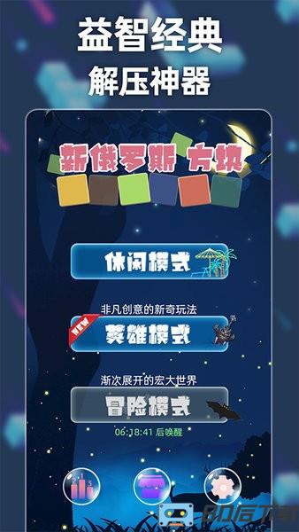 新俄罗斯方块手游