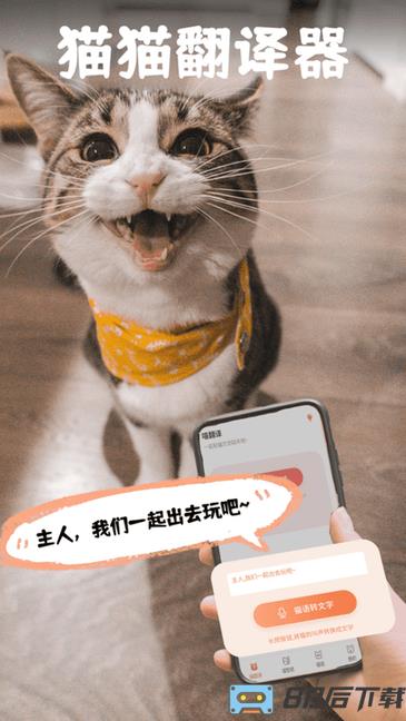 pet猫翻译软件