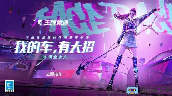 网易王牌竞速手游测试版