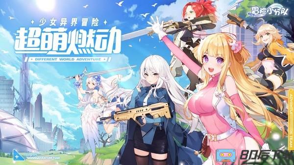 冒险小分队游戏下载