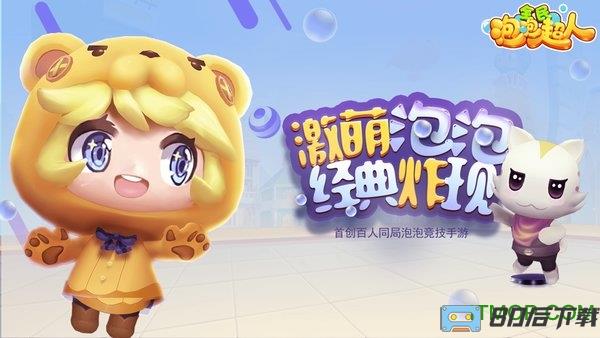 全民泡泡超人